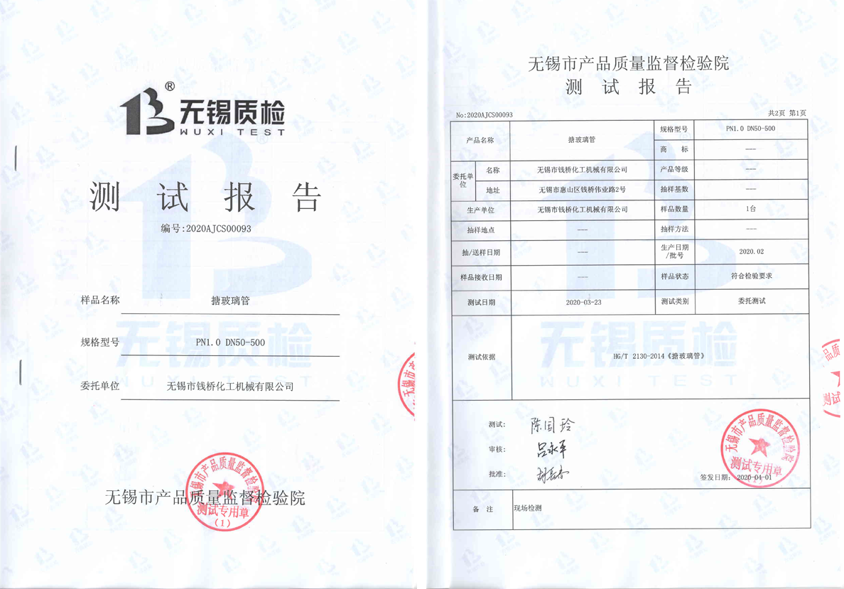 搪玻璃管測試報告1 搪玻璃管測試報告1